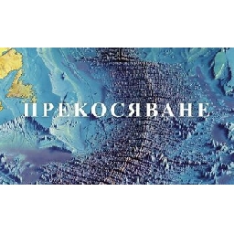 След-Фигури-Мария-Попова-се-завръща-с-Прекосяване