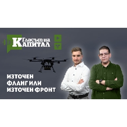 Подкаст-Може-ли-България-да-се-опази-от-дронове
