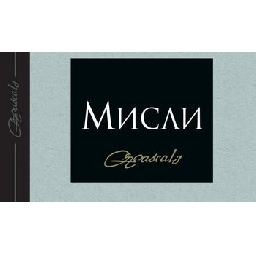 Мисли-на-Блез-Паскал-откъс