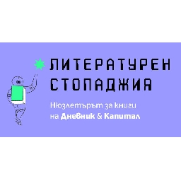 Литературен-стопаджия-2-Какво-става-накрая