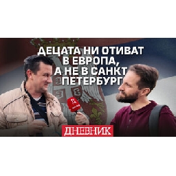 Децата-ни-отиват-в-Европа-а-не-в-Санкт-Петербург-Настроенията-в-Белград-преди-изборите