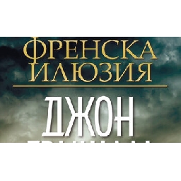 Френска-илюзия-на-Джон-Гришам-откъс