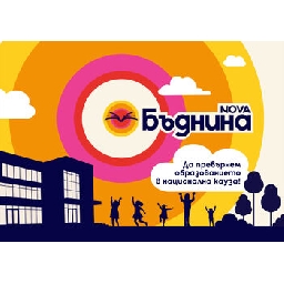 Бъднина-е-новата-социално-отговорна-инициатива-на-NOVA