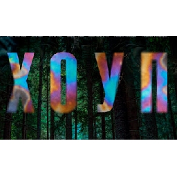 Хоуп