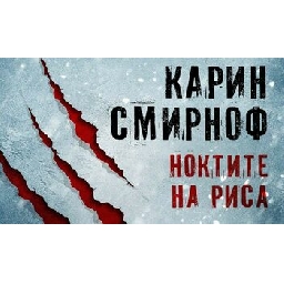 Ноктите-на-риса-на-Карин-Смирноф-откъс
