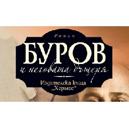 Буров-и-неговата-дъщеря-на-Неда-Антонова-откъс