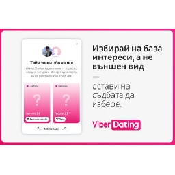 Балансът-и-споделените-ценности-са-основата-на-пълноценната-връзка-в-дигиталната-ера-показва-проучване-на-Viber