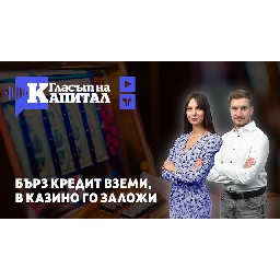 Подкаст-Бърз-кредит-вземи-в-казино-го-заложи