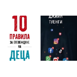 10-правила-за-отглеждане-на-деца-във-високотехнологичния-свят-на-Джийн-Туенги-откъс