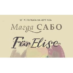 F-r-Elise-на-Магда-Сабо-откъс