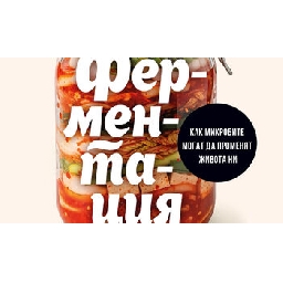 Ферментацията-на-Тим-Спектър-откъс