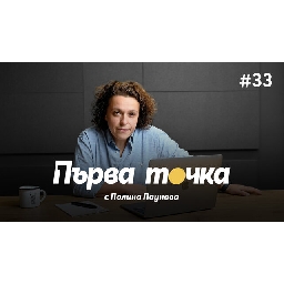 Първа-точка-Убийство-мощи-и-ракия