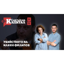 Подкаст-Убийството-на-Илиян-Филипов