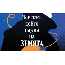 Човекът-който-падна-на-Земята-на-Уолтър-Тевис-откъс