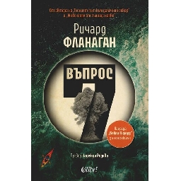 Въпрос-7-на-Ричард-Фланаган-откъс