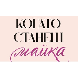 Когато-станеш-майка-на-Славея-Лазарова-откъс