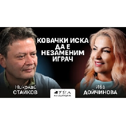 Ковачки-иска-да-е-незаменим-играч-Журналистът-Николай-Стайков-в-подкаста-Дума-на-седмицата