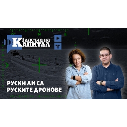 Подкаст-Руски-ли-са-руските-дронове