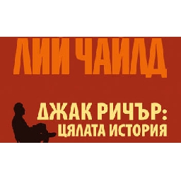 Джак-Ричър-Цялата-история-на-Лий-Чайлд-откъс