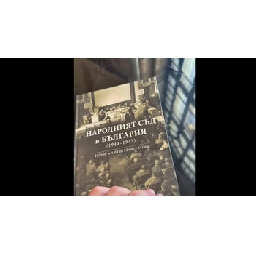 Излезе-том-II-за-Народния-съд-в-България-Машина-за-унищожение-на-политическия-противник
