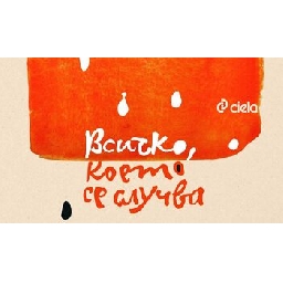 Всичко-което-се-случва-на-Теодора-Димова-откъс