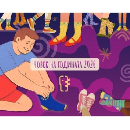 Българският-хелзинкски-комитет-започва-да-събира-номинации-за-Човек-на-годината-2026