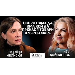Скоро-няма-да-има-кой-да-пренася-товари-в-Черно-море-Надежда-Нейнски-в-Дума-на-седмицата