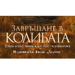 Завръщане-в-колибата-на-Уилям-Пол-Йънг-откъс