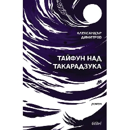 Тайфун-над-Такарадзука-на-Александър-Димитров-откъс