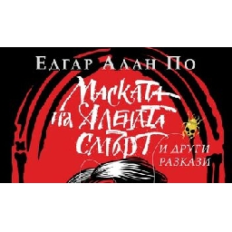 Маската-на-Алената-смърт-на-Едгар-Алан-По-откъс