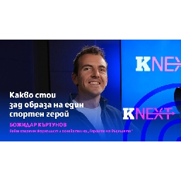 Видео-Божидар-Къртунов-Българският-спорт-има-нужда-от-нови-ролеви-модели