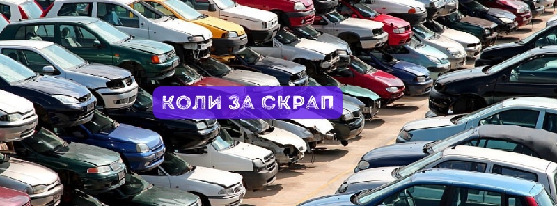 Колко-струва-кола-за-скрап