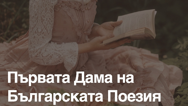 Елисавета-Багряна-Живот-и-Творчество-на-Първата-Дама-на-Българската-Поезия
